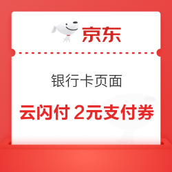 京东 支付优惠 领2元云闪付支付券（每日0点更新）