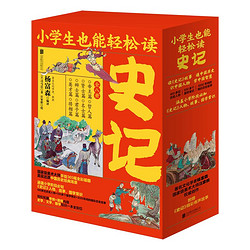 《小学生也能轻松读史记》（礼盒装、套装共8册）