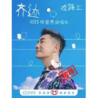 8日12点：天津站 | 2023 任贤齐「齐迹·在路上」巡回演唱会 加场