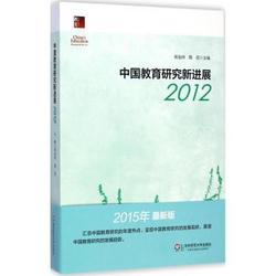 [正版書籍]中國教育研究新進展2012(2015年很新版)9787567527348華東師范大學出版社