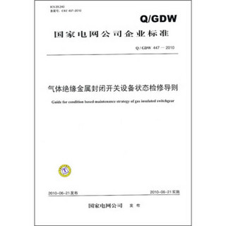 国家电网公司企业标准（Q／GDW 447-2010）：气体绝缘金属封闭开关设备状态检修导则
