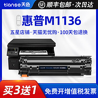 Tianse 天色 适用CC388A硒鼓p1008粉盒P1106/1007/1108打印一体机晒鼓HP LaserJet pro 1216NFH MFP碳粉盒m1213nf墨粉