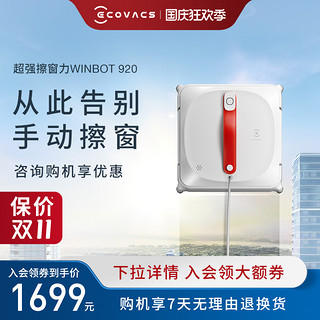 ECOVACS 科沃斯 窗宝W920 擦窗机器人家用全自动神器自动擦窗户玻璃