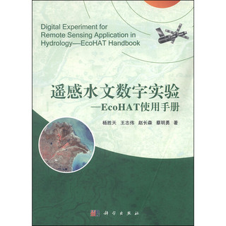 遥感水文软件教程：EcoHAT使用手册