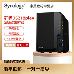 Synology 群晖 DS218play家庭网络存储服务器双盘位NAS私有云升级版支持4K视频转码