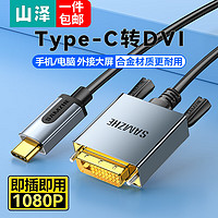 山泽 Type-C转DVI线1.5米雷电3/4转换器USB-C转接头拓展扩展投屏适用C口笔记本电脑手机iPad平板投影 LCDV15