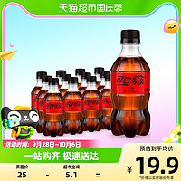 88VIP：可口可乐 无糖碳酸饮料迷你300mlx12瓶整箱含汽饮料0糖0肪零度汽水