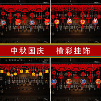 盛泉 中秋国庆节装饰商场酒店前台背景墙门楣布置道具横彩拉旗创意拉花