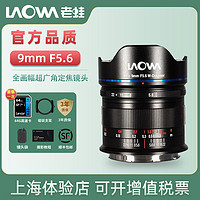 LAOWA 老蛙 9mm F5.6全幅超广角定焦镜头9mm 5.6风光摄影建筑拍摄
