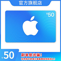 Apple 苹果 App Store 充值卡 50 元（电子卡）- Apple ID /苹果 /iOS 充值