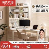 源氏木语实木书桌书架一体家用转角电脑桌奶油风白色靠墙办公桌左转角1.4米带上架