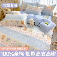 南极人100%纯棉宿舍床上用品全套六件套0.9m单人床单被褥被子一整套 萌兔小花