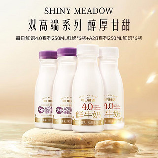 移动端、京东百亿补贴：每日鲜语 SHINY MEADOW）4.0g蛋白鲜牛奶250ml*6瓶+A2β酪蛋白巴氏鲜奶250ml*6 4.0-250ml*6瓶+A2-250ml*6瓶