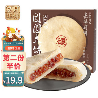 jiahua food 嘉华食品 嘉华月饼  滇式云腿白饼400g袋装 云南地方特产美食糕点中秋节送礼