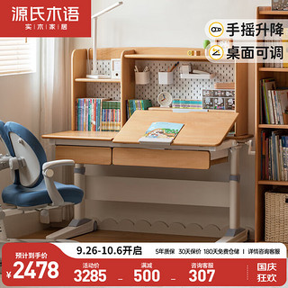 源氏木语 实木儿童学习桌可升降小书桌写字桌课桌1.2m山毛榉+上架1.14m