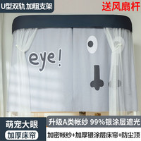 南极人u型滑轨导轨全遮光床帘上铺蚊帐一体式大宿舍防尘蚊床幔 萌宠大眼+收纳袋