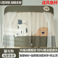 南极人u型滑轨导轨全遮光床帘上铺蚊帐一体式大宿舍防尘蚊床幔 猫与狗+收纳袋