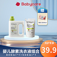 babycare 新生儿婴儿专用酵素洗衣液清洗500ml袋装