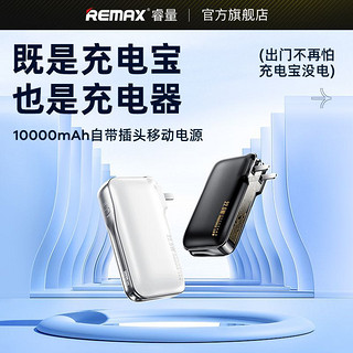REMAX 睿量 插头多合一10000毫安充电宝22.5w便携PD快充大容量移动电源