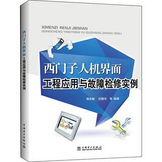 西门子人机界面工程应用与故障检修实例