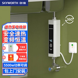 SKYWORTH 创维 即热式小厨宝 免储水变频恒温D842送安装5500W+送空开+水电分离