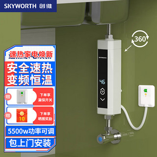 SKYWORTH 创维 即热式小厨宝 免储水变频恒温D842送安装5500W+送空开+水电分离