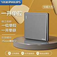 PHILIPS 飞利浦 开关插座面板恒曦深灰色单控双控双联多控86型家用暗装墙壁开关 一开单控