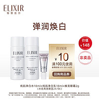 ELIXIR 怡丽丝尔 净白水18 ml+乳18ml+面膜5g