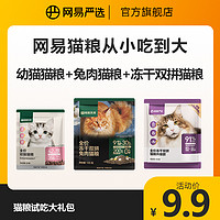 YANXUAN 网易严选 严选猫粮试吃大礼包3包290g幼猫成猫兔肉冻干双拼|商城