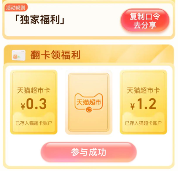 天猫超市 惊喜口令 翻牌领随机猫超卡