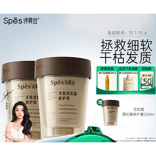 Spes 诗裴丝 黑松露修护膏发膜 258ml*2（赠 正装258ml）