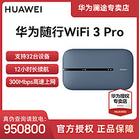 HUAWEI 华为 随身wifi3 pro全网通4G+不限速户外便携式移动路由器天际通