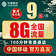 中国移动 花漫卡 9元月租（8G通用流量＋100分钟语音通话）