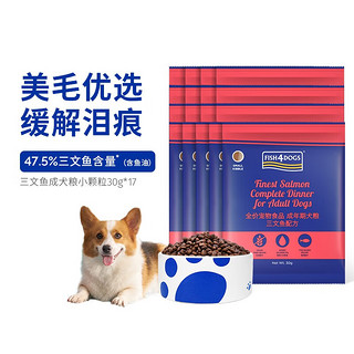 海洋之星 FINEST系列 三文鱼全犬成犬狗粮 30g*17袋