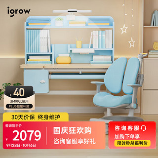 igrow 爱果乐 启蒙家6pro学习桌+星盾椅8pro+感光灯 蓝色