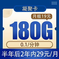 中国电信 凝聚卡19元180G全国流量不限速（2年套餐）