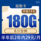 中国电信 凝聚卡19元180G全国流量不限速（2年套餐）