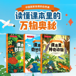 中信出版社 中国国家地理的自然课 课本里的大自然全3册 7-12岁科普百科