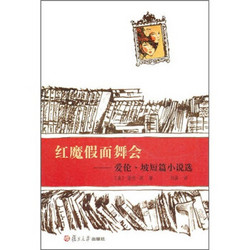 世界短篇小说大师作品选系列·红魔假面舞会：爱伦·坡短篇小说选