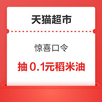 天猫超市 惊喜口令 领随机猫超卡/喵晶