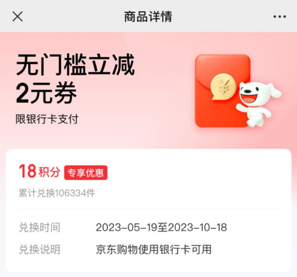 京东 18积分兑换 2元无门槛银行卡支付券