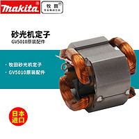 makita 牧田 日本牧田砂光机GV5010定子组件盘式砂光机金属抛光打磨机