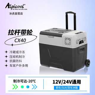 Alpicool 冰虎 CX40 车载冰箱 车家两用 40L 数显