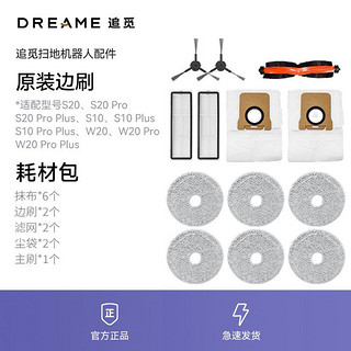dreame 追觅 原装正品扫地机器人S20/S20Pro系列S10系配件套装半年耗材包