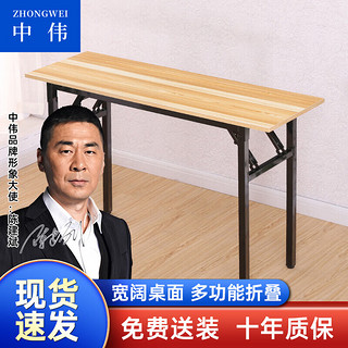 ZHONGWEI 中伟 办公家具办公桌职员桌折叠桌长条桌1200
