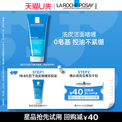 LA ROCHE-POSAY 理肤泉 深层净毛孔油皮洁面50ml V