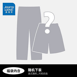 JEANSWEST 真维斯 男士盲盒夏季下装+上衣2件