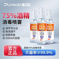 移动端、有券的上：Pumedic 普迈迪 75%医用酒精喷雾100ml*2瓶装