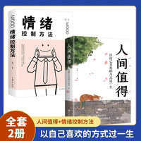 全2册人间值得以自己喜欢的方式过一生情绪控制方法人生正能量青春成长不烦恼管理好情绪做一个强大的自己