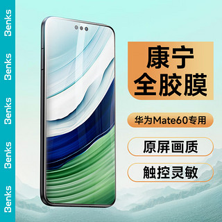 邦克仕(Benks) 华为mate60钢化膜 Mate60手机膜康宁授权高清全屏覆盖耐磨防摔防指纹全胶玻璃保护贴膜